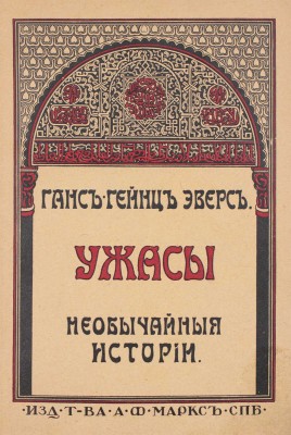 Эверс Г.Г. Ужасы. Необычайные истории. СПб.: Издание т-ва А.Ф. Маркс, [1911].
